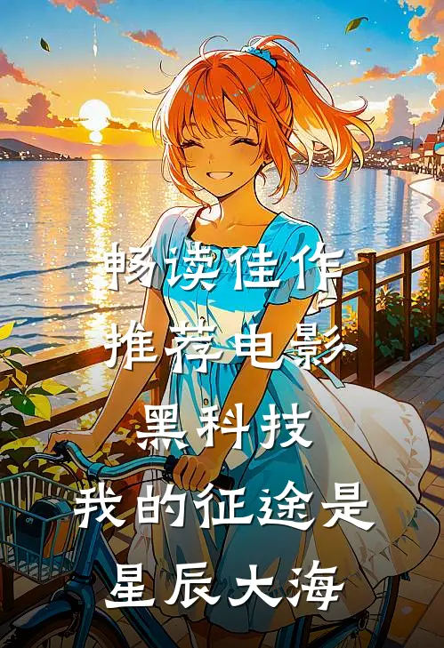 畅读佳作推荐电影黑科技：我的征途是星辰大海