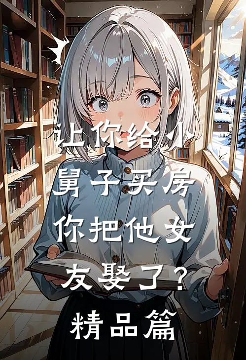 让你给小舅子买房，你把他女友娶了？精品篇