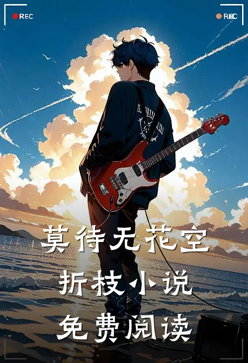 莫待无花空折枝小说免费阅读