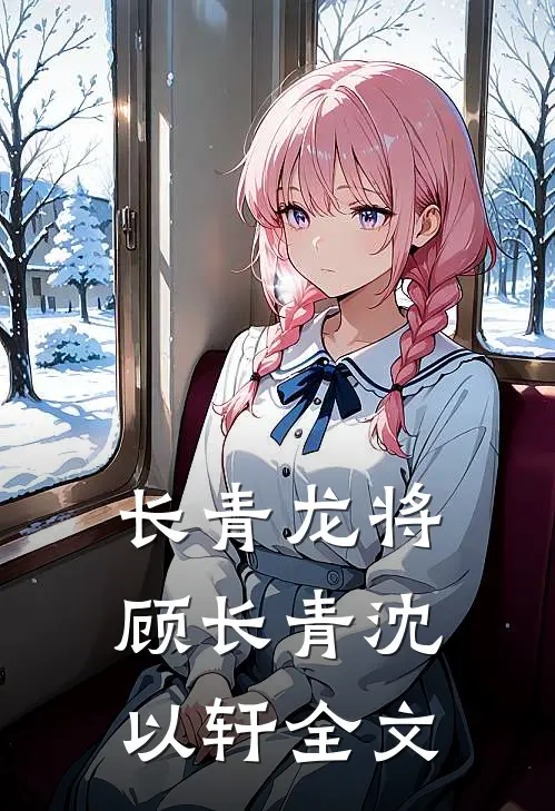 长青龙将顾长青沈以轩全文
