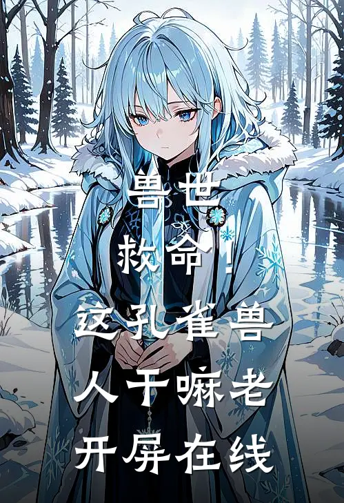 兽世：救命！这孔雀兽人干嘛老开屏在线