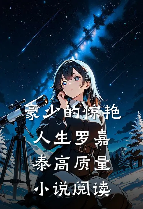 豪少的惊艳人生-罗嘉泰高质量小说阅读