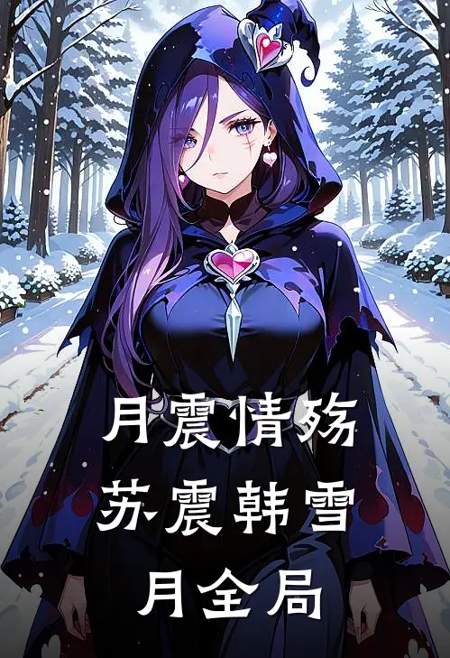月震情殇苏震韩雪月全局