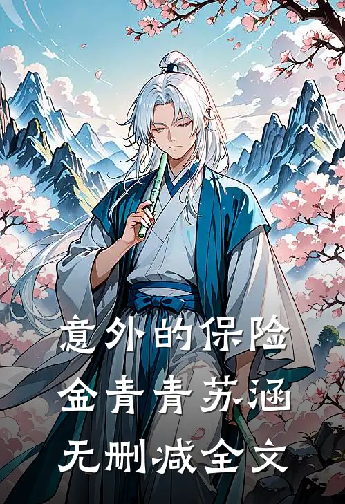 意外的保险金青青苏涵无删减全文