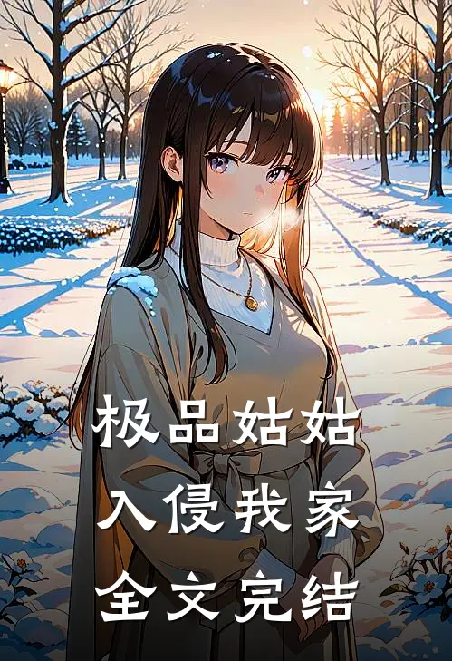 极品姑姑入侵我家全文完结