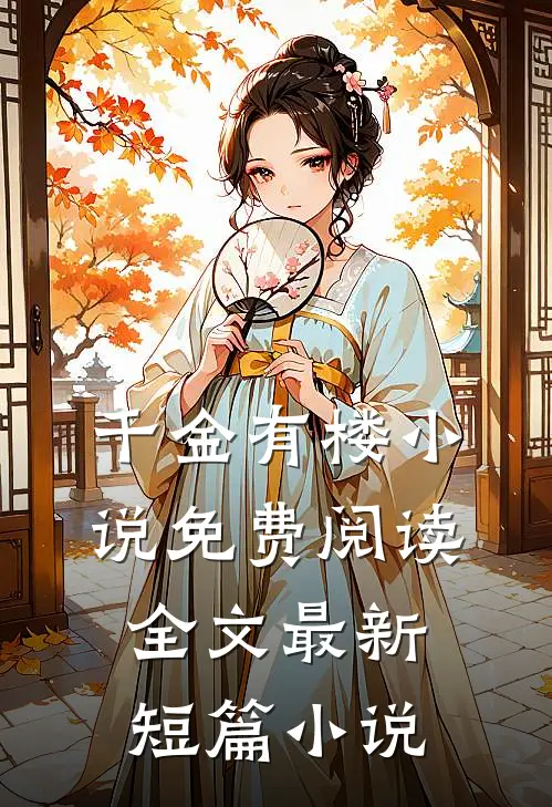 千金有楼小说免费阅读全文最新短篇小说