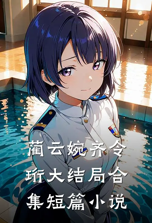 蔺云婉齐令珩大结局合集短篇小说