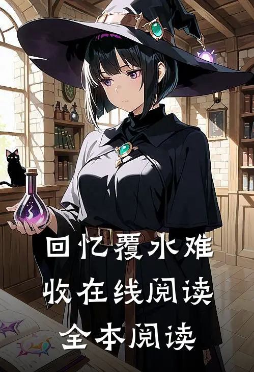回忆覆水难收在线阅读全本阅读