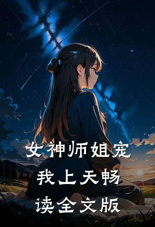 女神师姐宠我上天畅读全文版