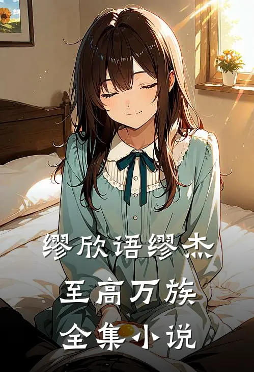 缪欣语缪杰至高万族全集小说