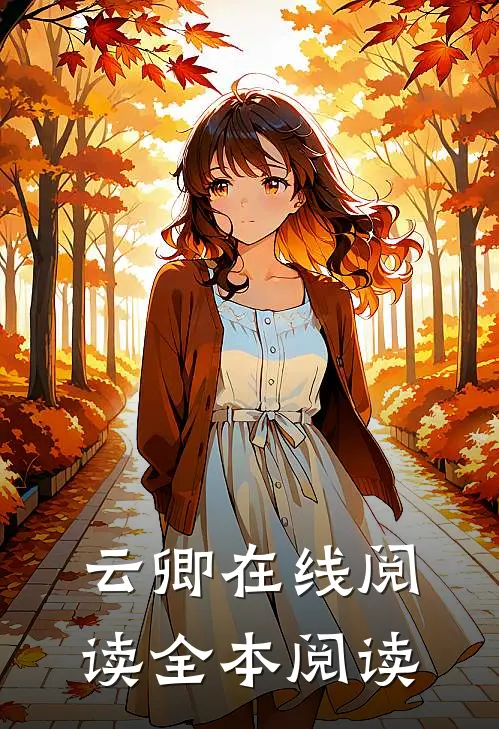 云卿在线阅读全本阅读