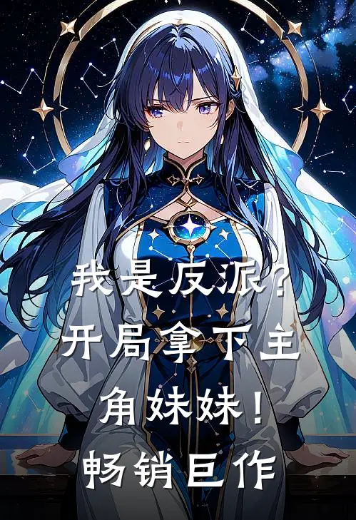 我是反派？开局拿下主角妹妹！畅销巨作