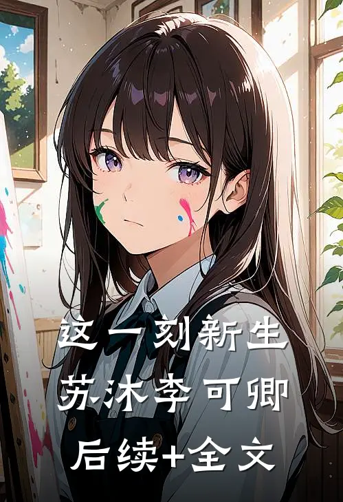 这一刻新生苏沐李可卿后续+全文