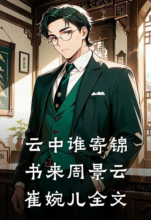 云中谁寄锦书来周景云崔婉儿全文