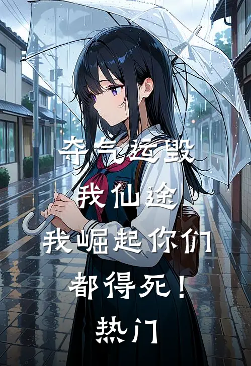 夺气运毁我仙途，我崛起你们都得死！热门