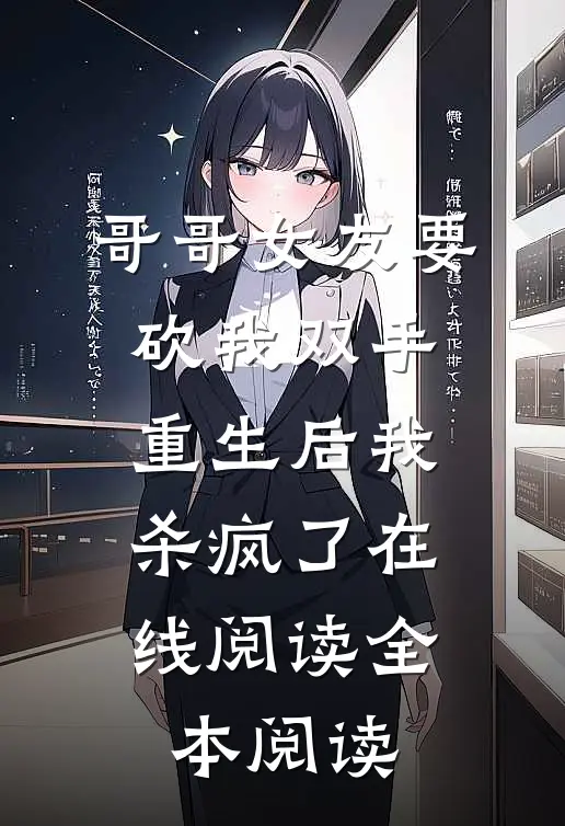 哥哥女友要砍我双手，重生后我杀疯了在线阅读全本阅读