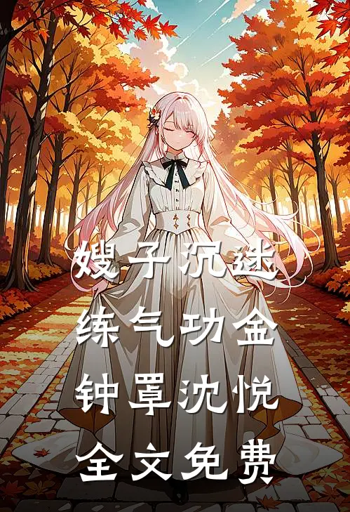嫂子沉迷练气功金钟罩沈悦全文免费