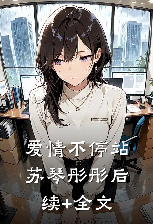 爱情不停站苏琴彤彤后续+全文