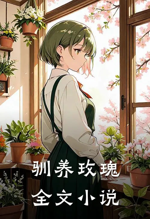驯养玫瑰全文小说