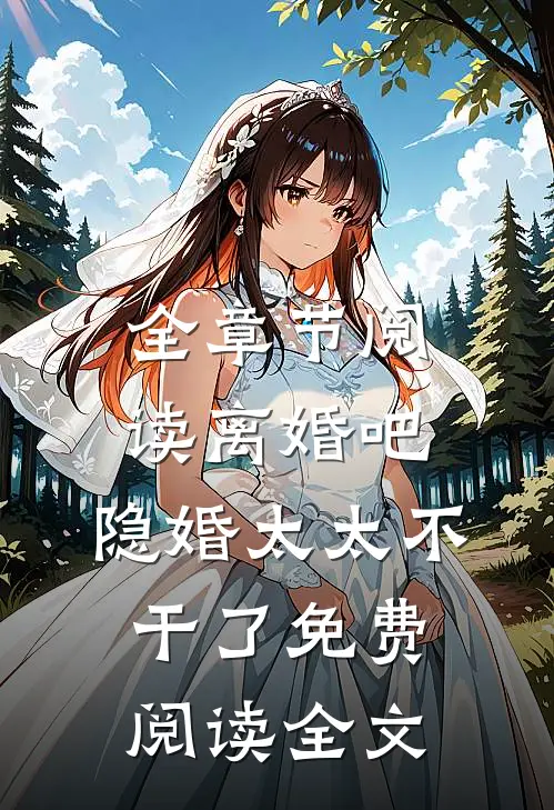 全章节阅读离婚吧,隐婚太太不干了免费阅读全文
