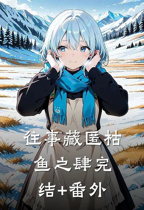 往事藏匿枯鱼之肆完结+番外