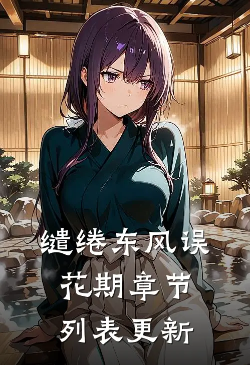 缱绻东风误花期章节列表更新