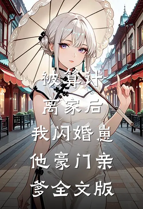 被算计离家后,我闪婚崽他豪门亲爹全文版