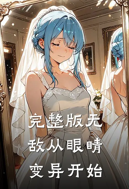 完整版无敌从眼睛变异开始
