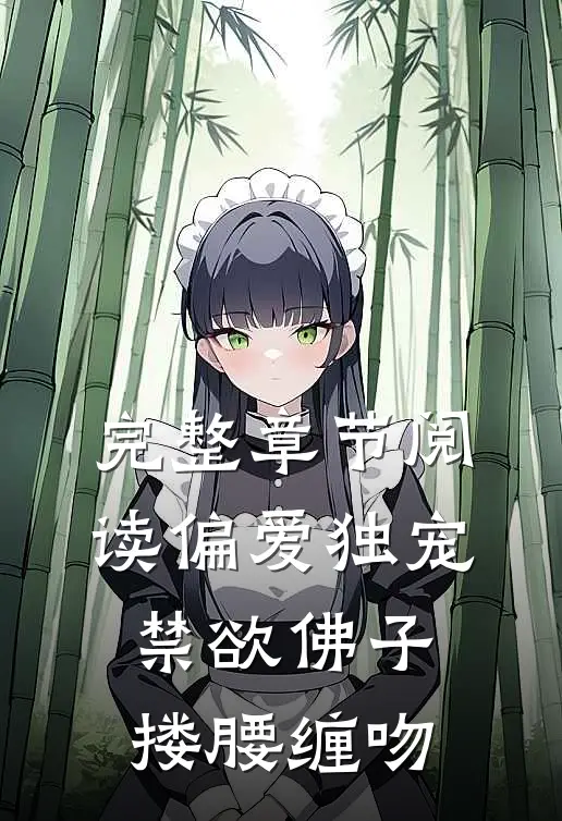 完整章节阅读偏爱独宠，禁欲佛子搂腰缠吻