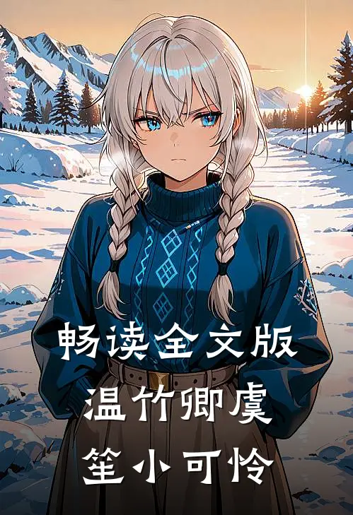 畅读全文版温竹卿虞笙小可怜