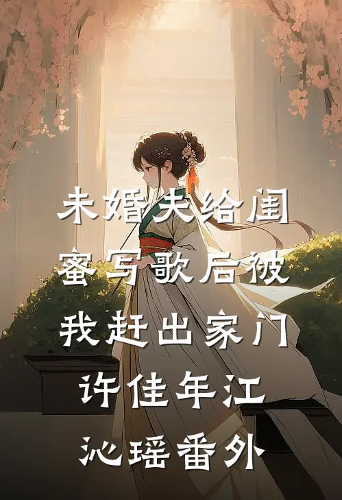 未婚夫给闺蜜写歌后被我赶出家门许佳年江沁瑶 番外