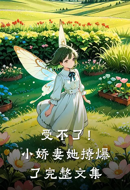 受不了！小娇妻她撩爆了完整文集