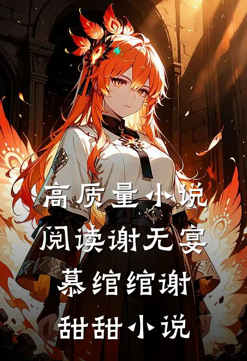 高质量小说阅读谢无宴慕绾绾谢甜甜小说