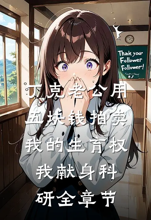 丁克老公用五块钱拍卖我的生育权，我献身科研全章节