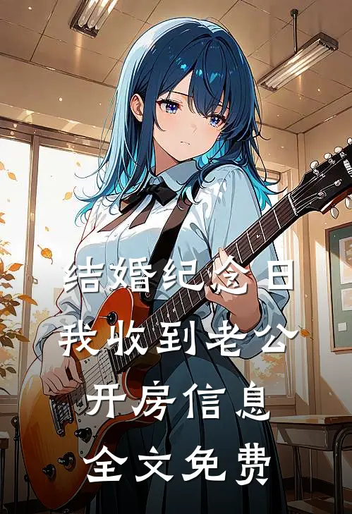 结婚纪念日，我收到老公开房信息全文免费