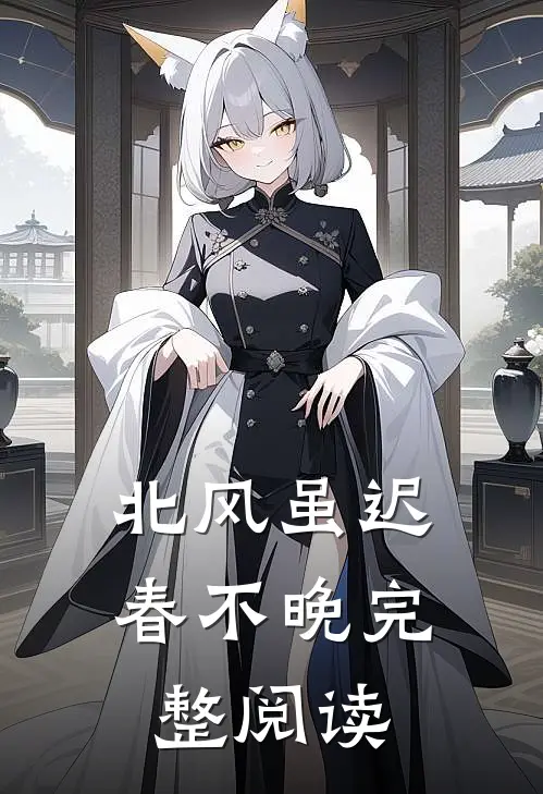 北风虽迟春不晚完整阅读