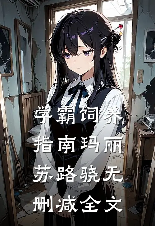 学霸饲养指南玛丽苏路骁无删减全文