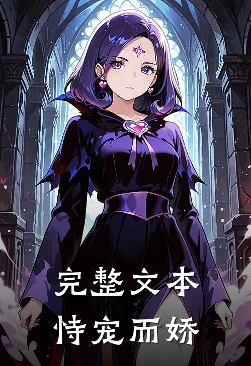 完整文本恃宠而娇