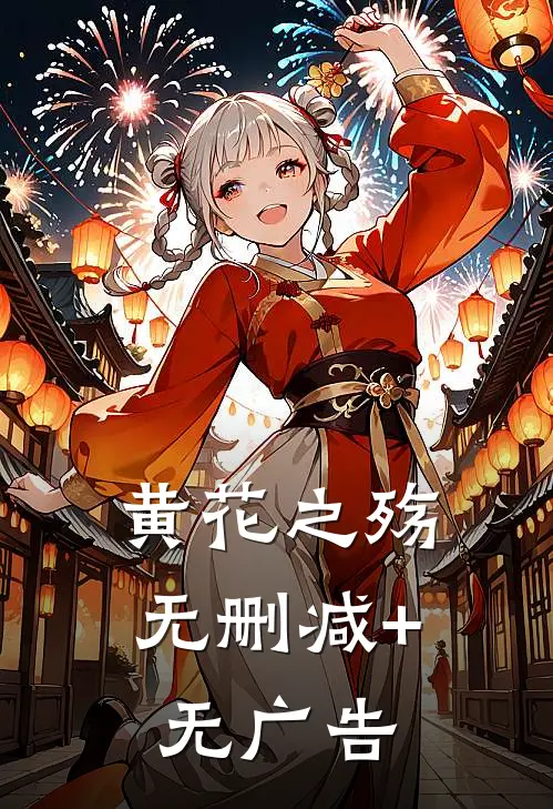 黄花之殇无删减+无广告