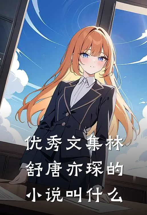 优秀文集林舒唐亦琛的小说叫什么
