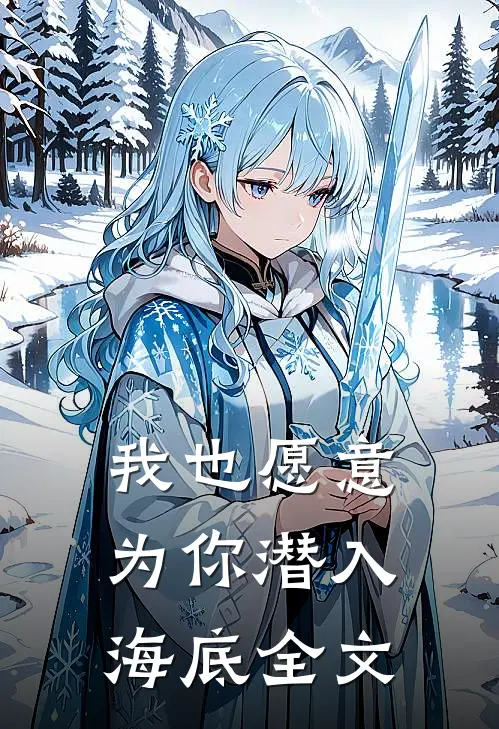 我也愿意为你潜入海底全文