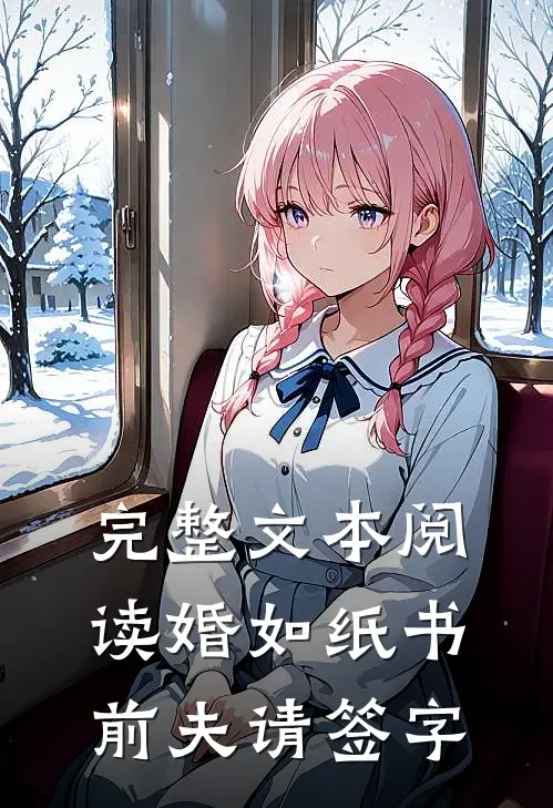 完整文本阅读婚如纸书，前夫请签字