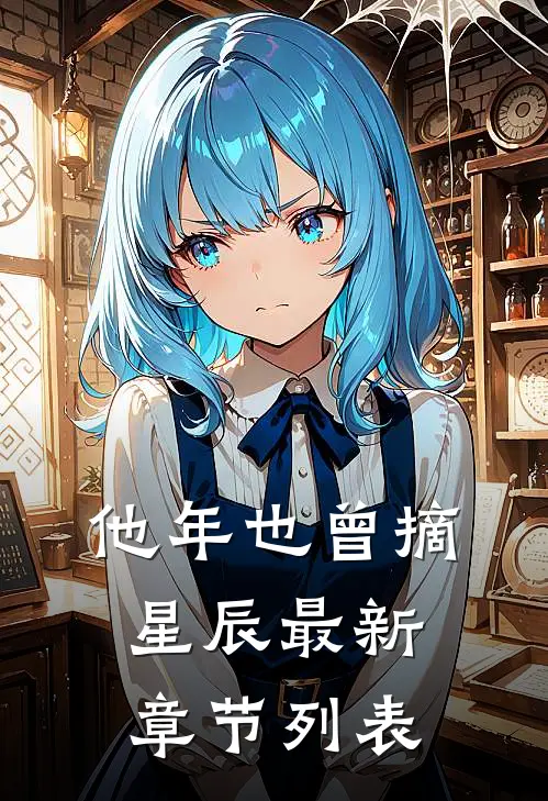 他年也曾摘星辰最新章节列表