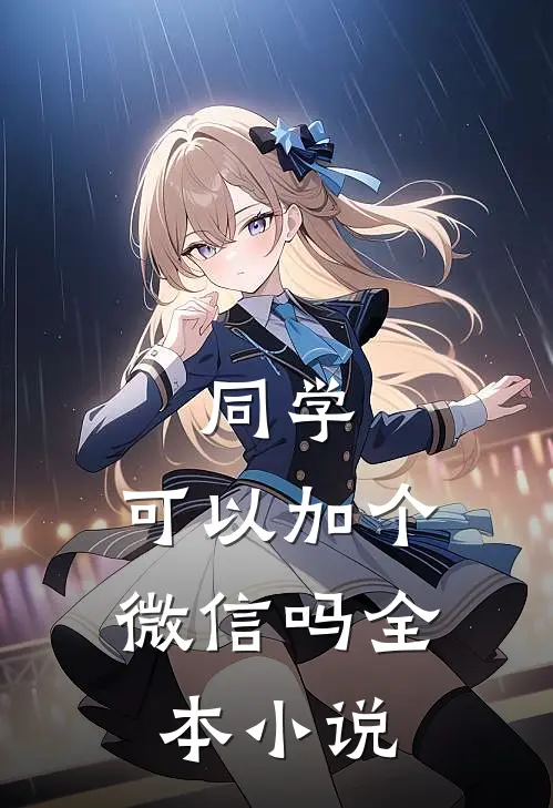 同学，可以加个微信吗全本小说