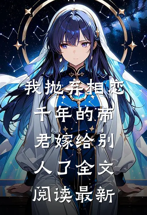 我抛弃相恋千年的帝君嫁给别人了全文阅读最新