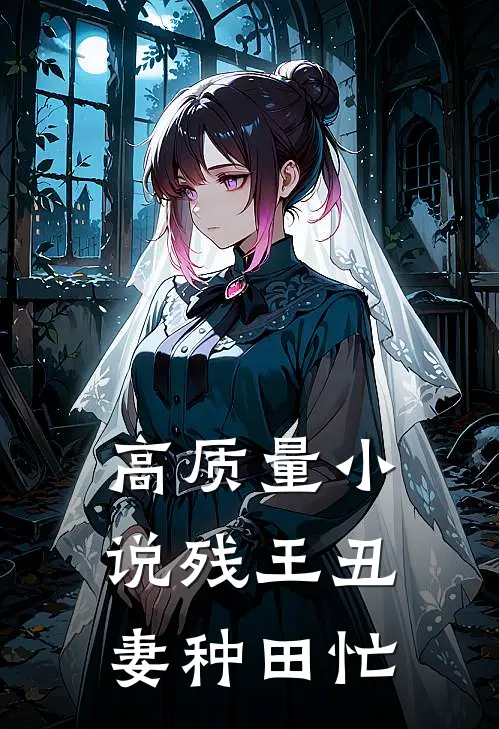 高质量小说残王丑妻种田忙