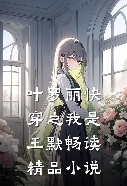 叶罗丽快穿之我是王默畅读精品小说