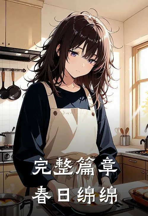 完整篇章春日绵绵