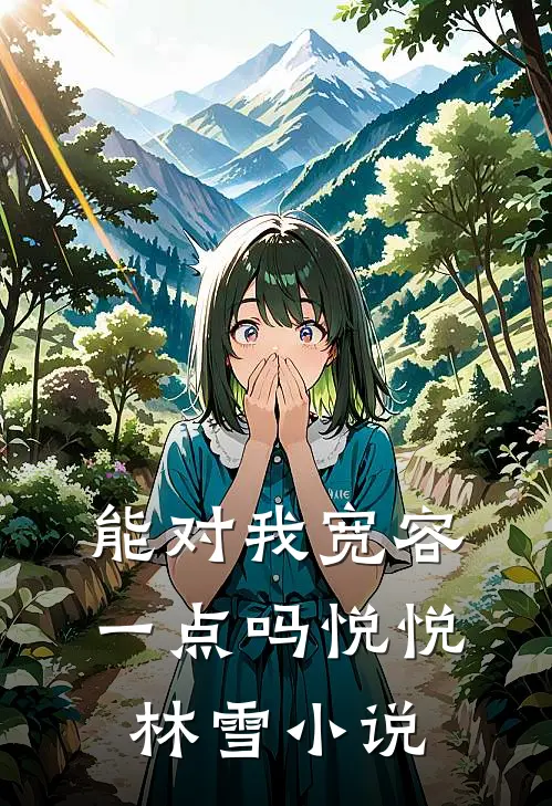 能对我宽容一点吗悦悦林雪小说