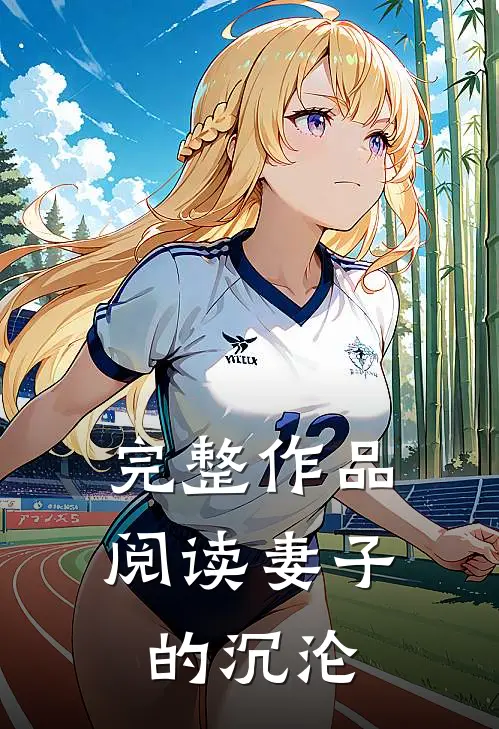 完整作品阅读妻子的沉沦